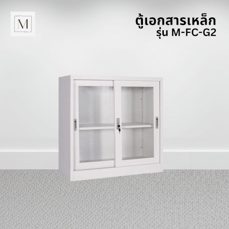 ตู้เอกสารเหล็กบานเลื่อน MATTMALLS รุ่น M-FC-G2 สีขาว กระจกเตี้ย 85 ซม._5