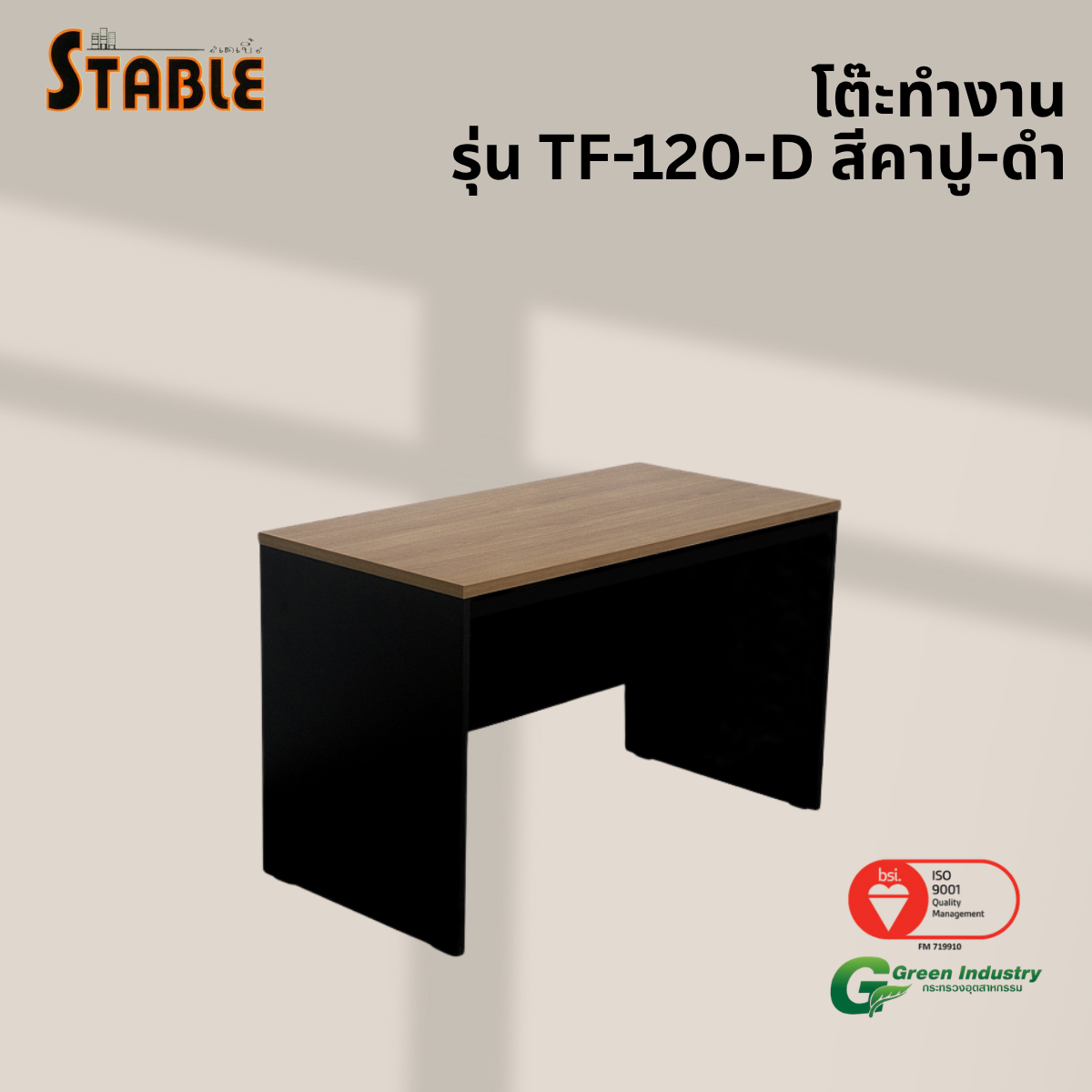 โต๊ะทำงานไม้ STABLE รุ่น TF-120-D 120 ซม. สีคาปู-ดำ_3