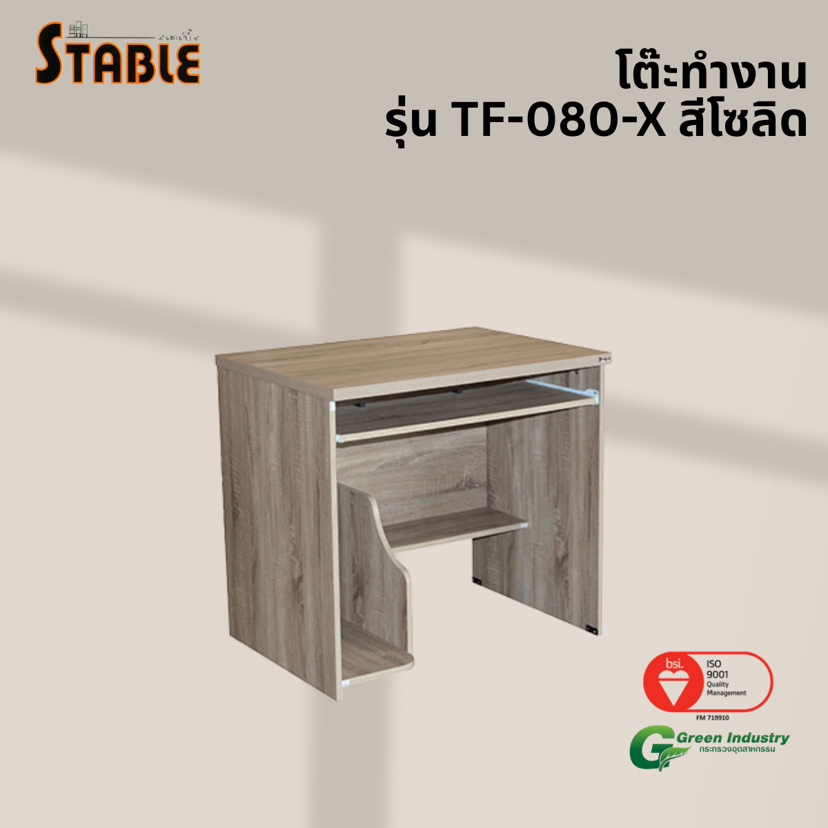 โต๊ะคอมพิวเตอร์ STABLE รุ่น TF-080-X 80 ซม. สีโซลิด_3