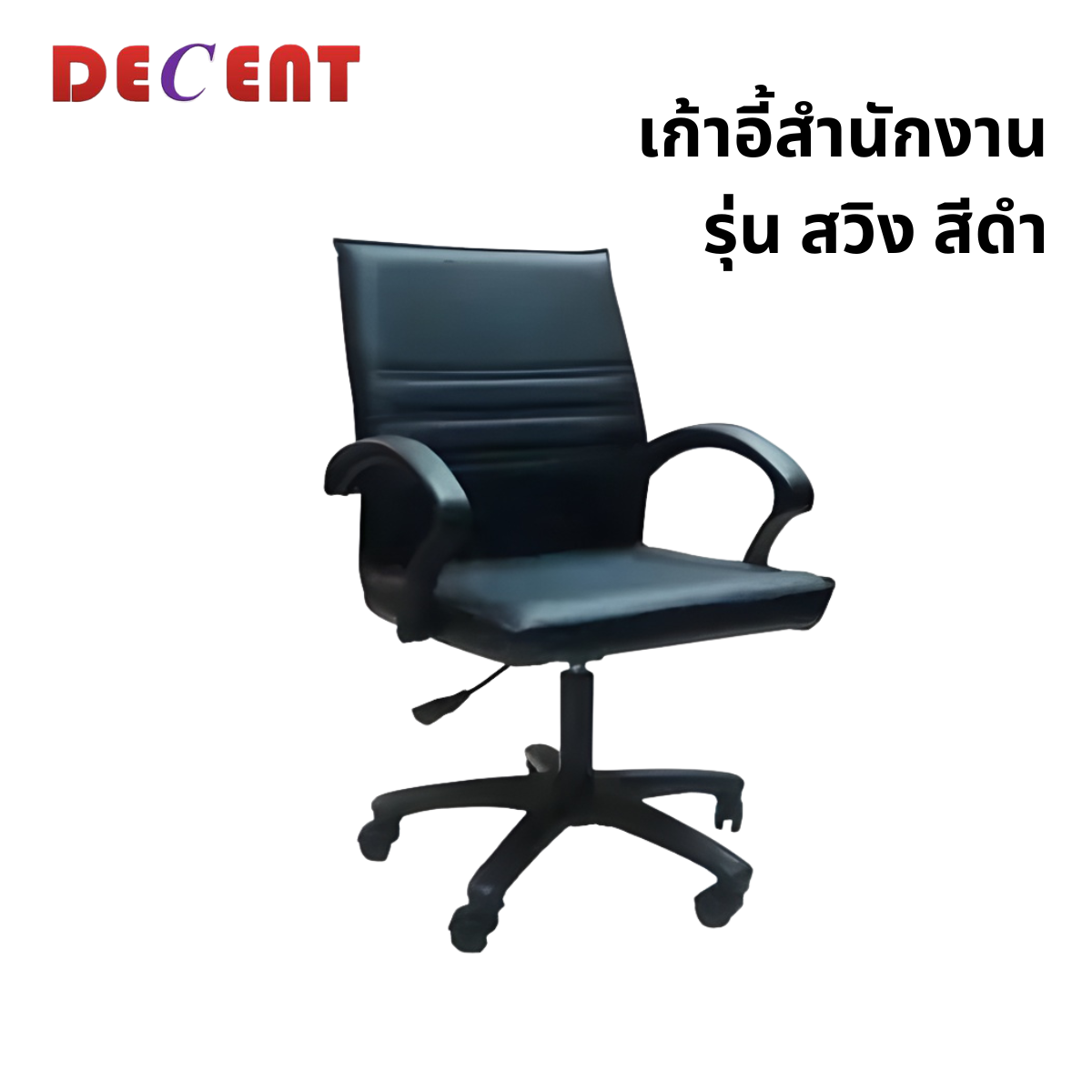 เก้าอี้สำนักงาน DECENT รุ่น สวิง สีดำ_0