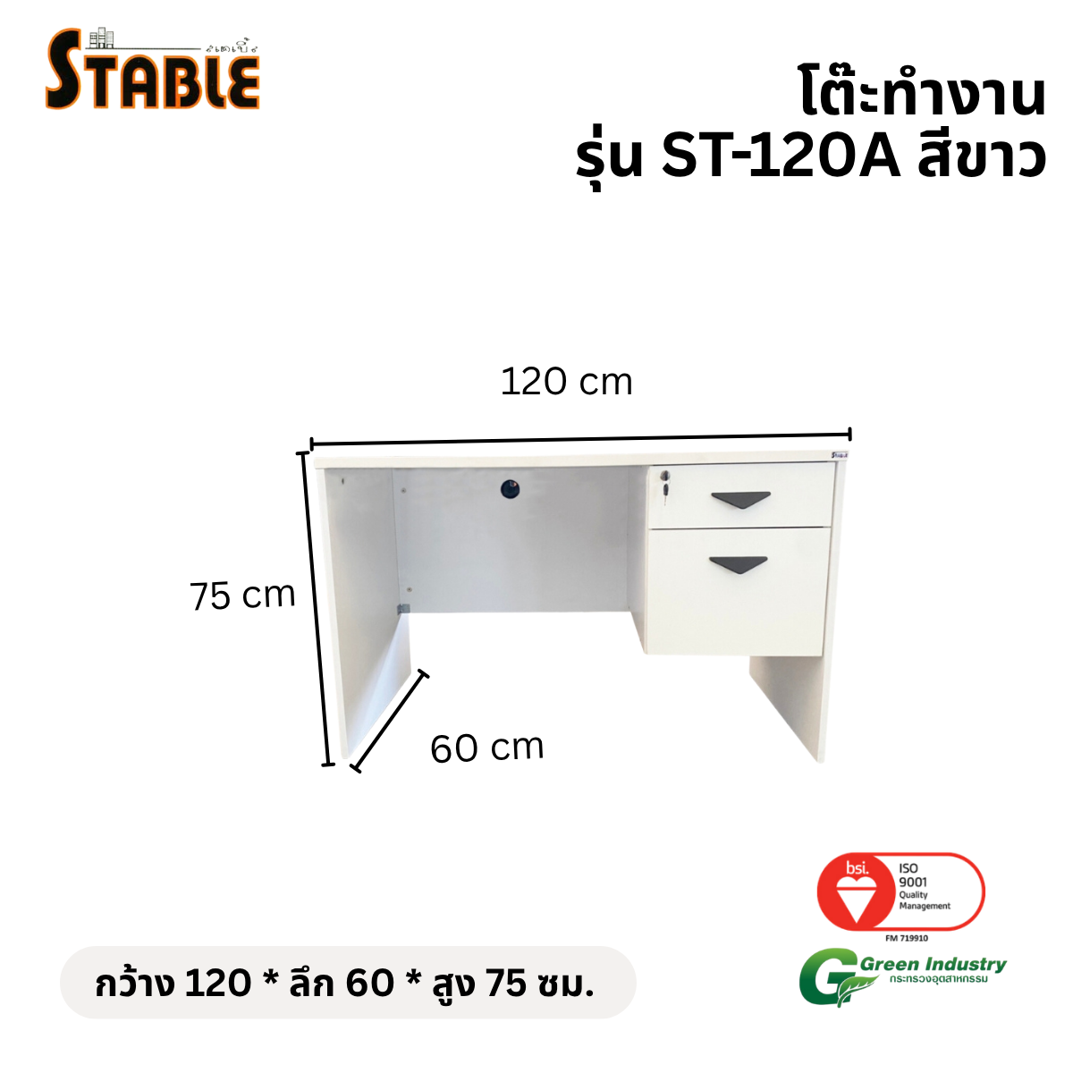 โต๊ะทำงานไม้ STABLE รุ่น ST-120A 120 ซม. สีขาว