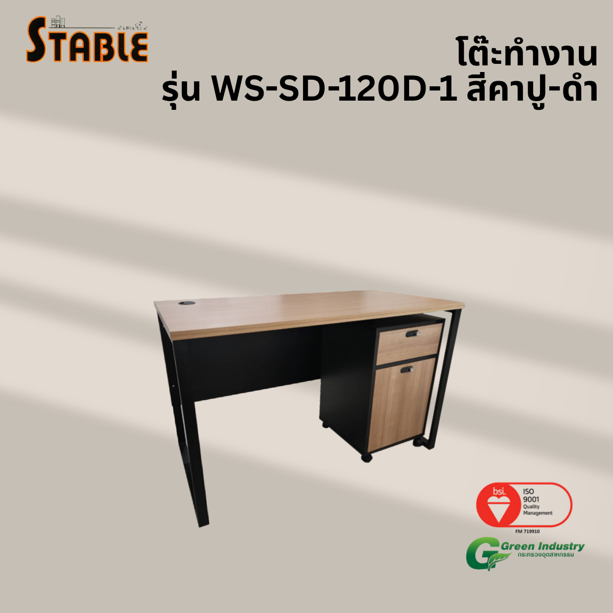 โต๊ะทำงานไม้พร้อมตู้ลิ้นชักมีล้อ STABLE รุ่น WS-SD-120-D-1 120 ซม. สีคาปู-ดำ_3