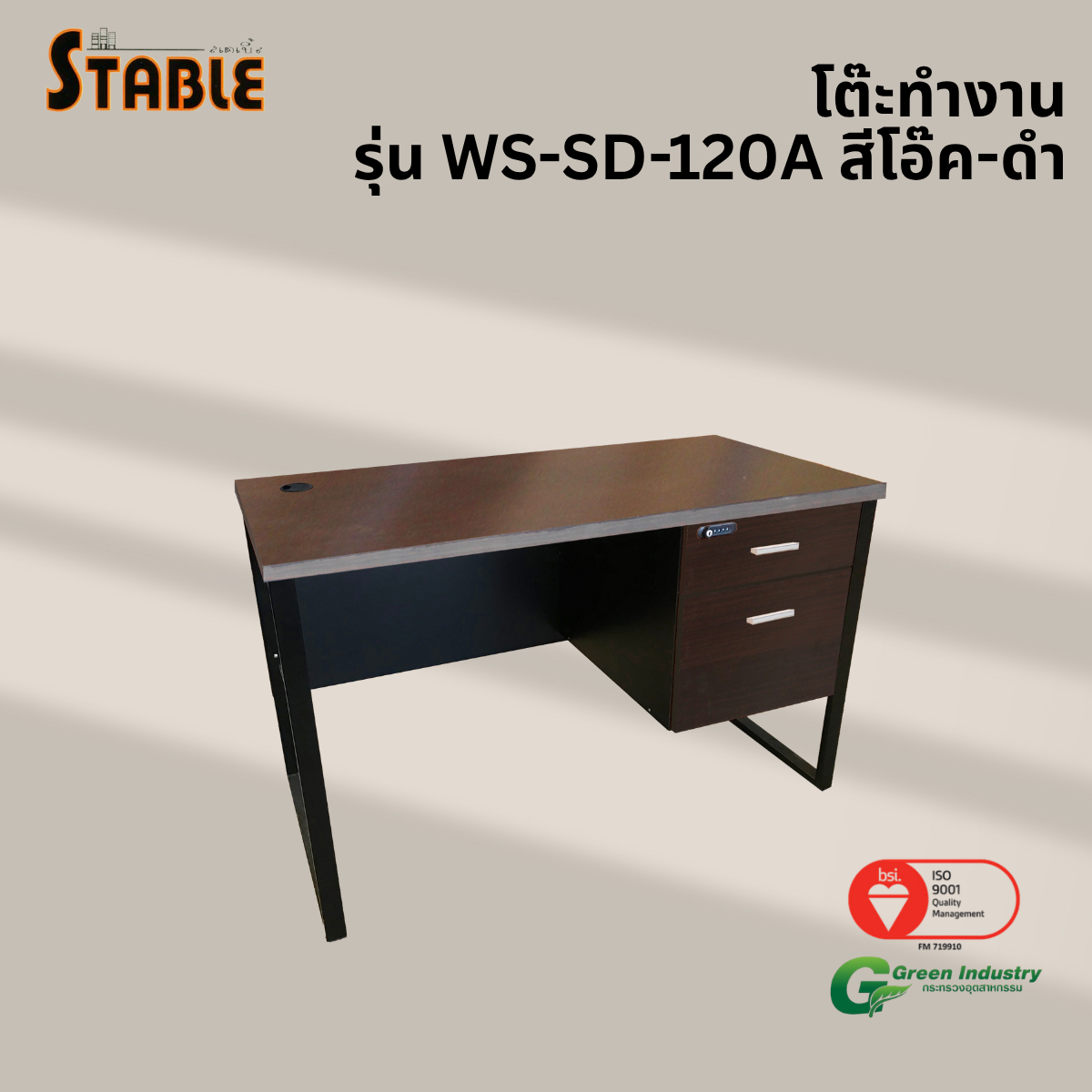 โต๊ะทำงานไม้ STABLE รุ่น WS-SD-120A 120 ซม. สีโอ๊ค-ดำ_3
