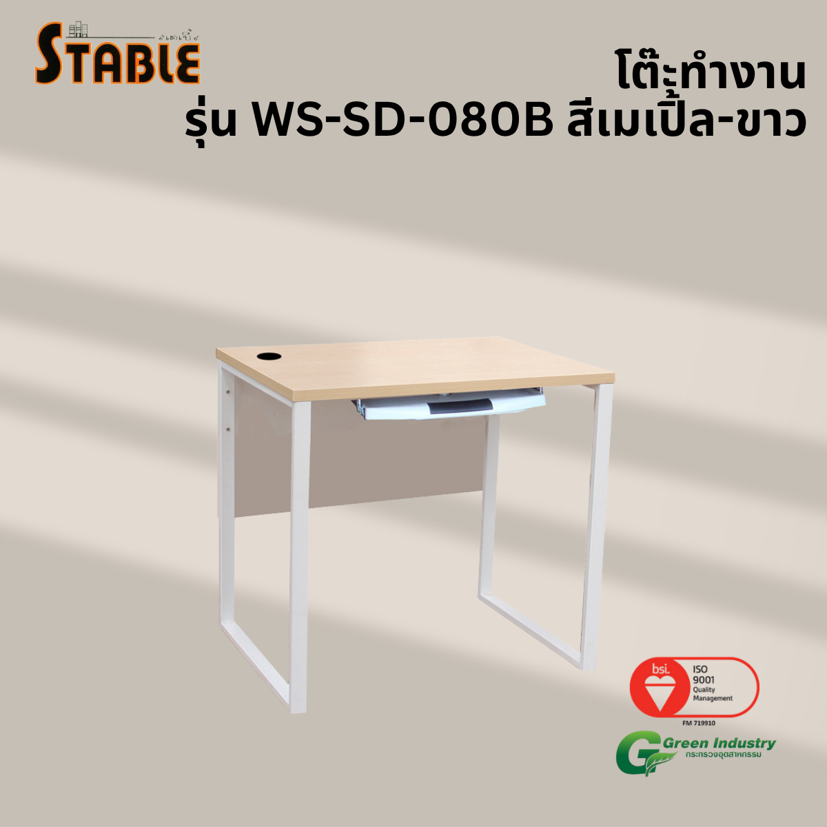 โต๊ะคอมพิวเตอร์ STABLE รุ่น WS-SD-080B 80 ซม. สีเมเปิ้ล-ขาว_3