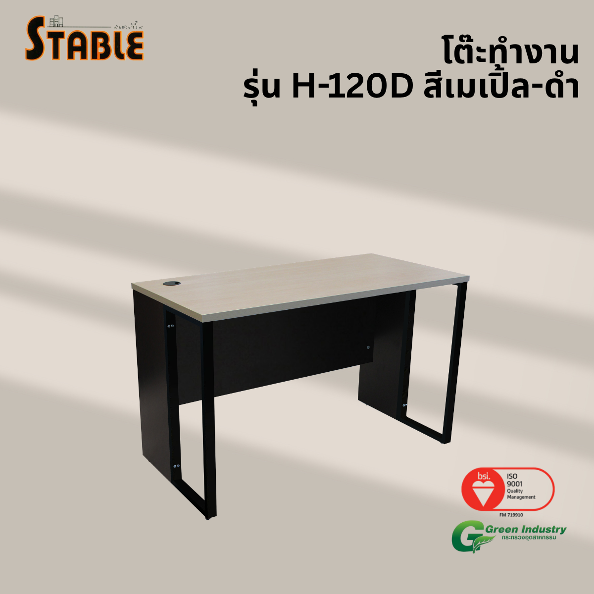โต๊ะทำงานไม้ STABLE รุ่น H-120D 120 ซม. สีเมเปิ้ล-ดำ_3