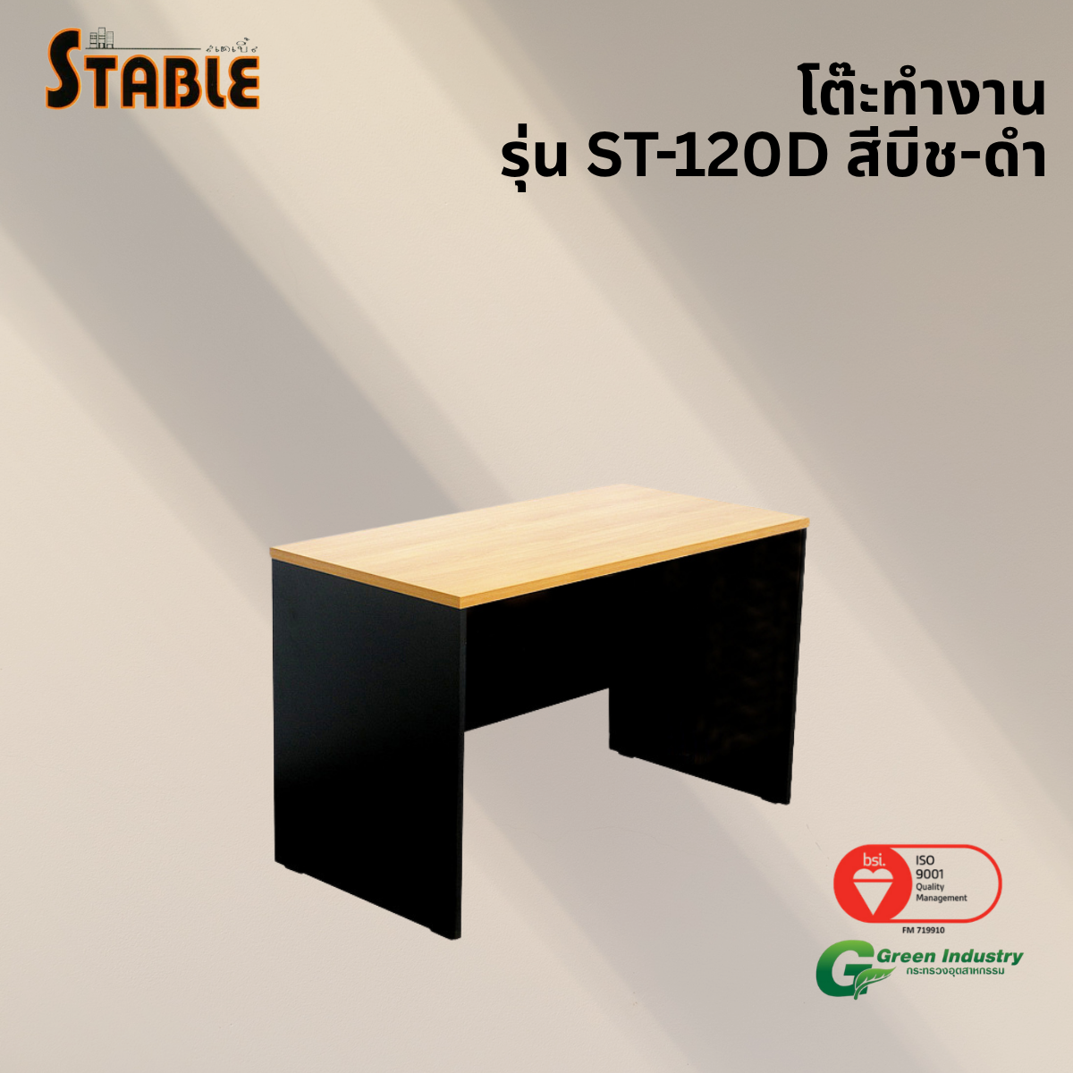 โต๊ะทำงานไม้ STABLE รุ่น ST-120D 120 ซม. สีบีช-ดำ_3