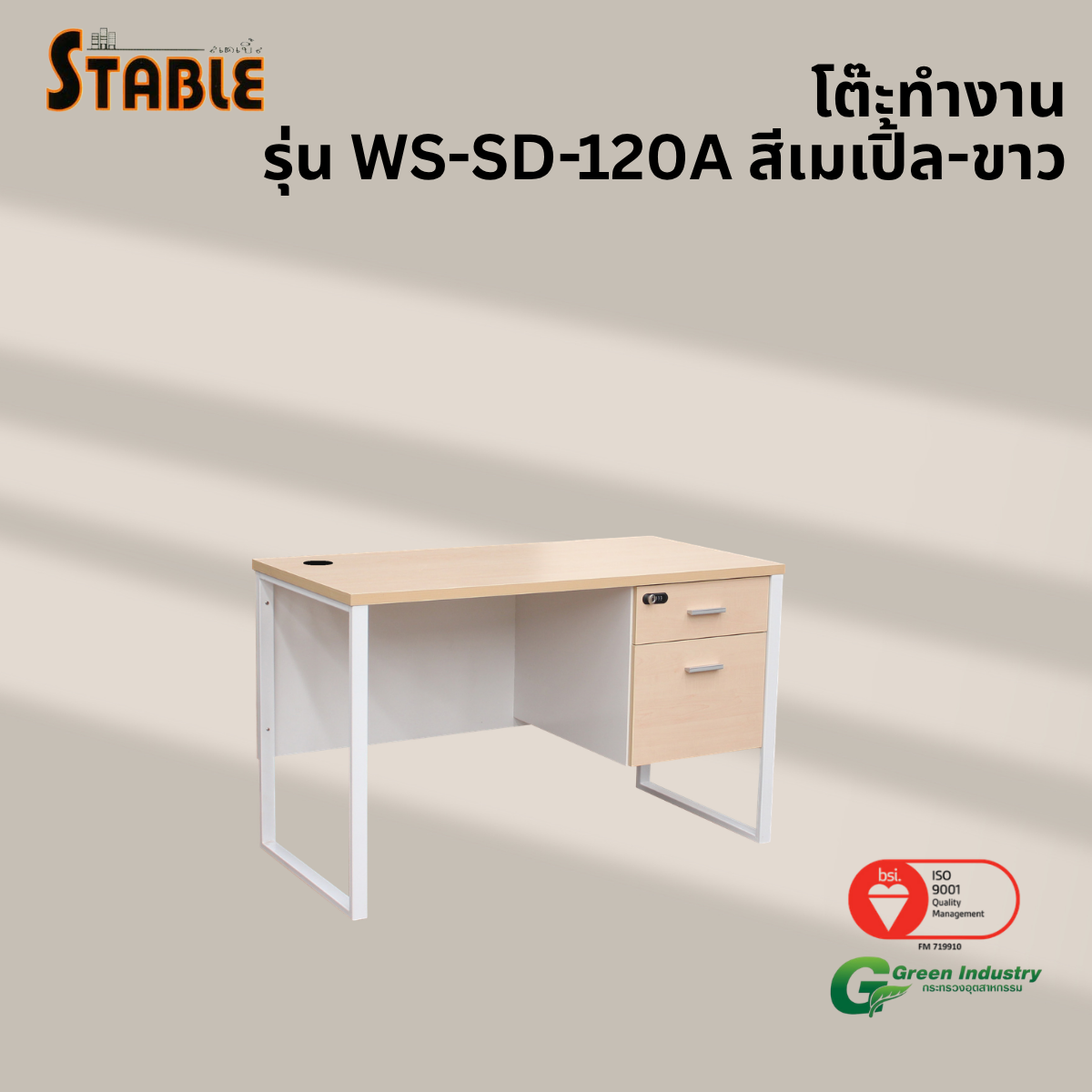 โต๊ะทำงานไม้ STABLE รุ่น WS-SD-120A 120 ซม. สีเมเปิ้ล-ขาว_3