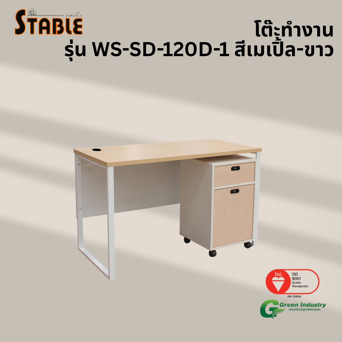 โต๊ะทำงานไม้พร้อมตู้ลิ้นชักมีล้อ STABLE รุ่น WS-SD-120-D-1 120 ซม. สีเมเปิ้ล-ขาว_3