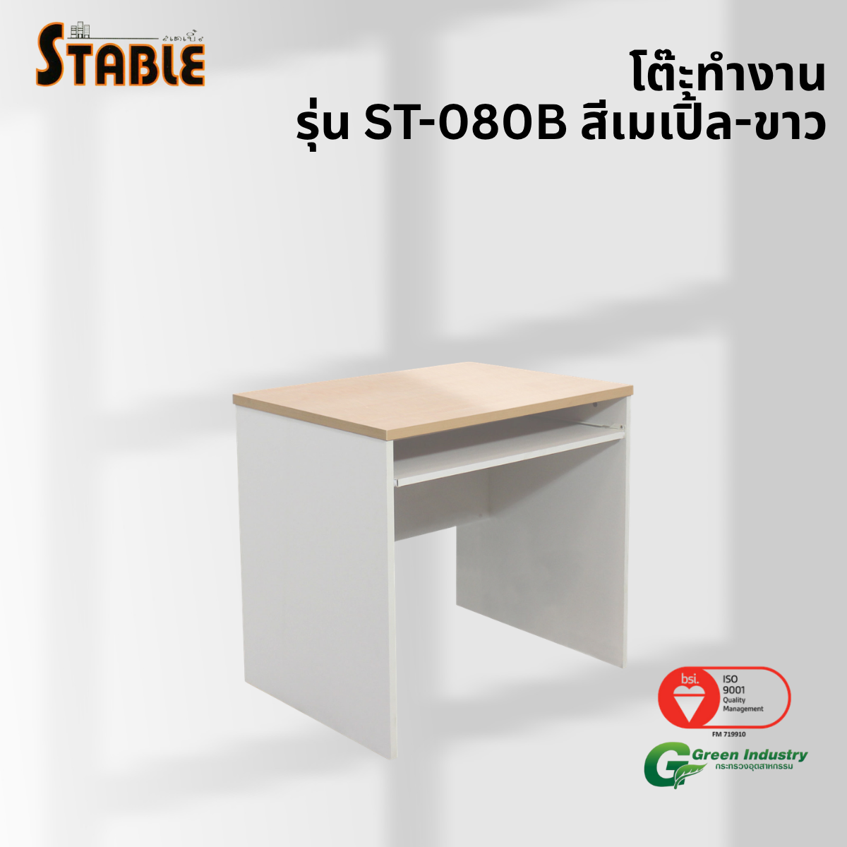 โต๊ะคอมพิวเตอร์ STABLE รุ่น ST-080B 80 ซม. สีเมเปิ้ล-ขาว_3