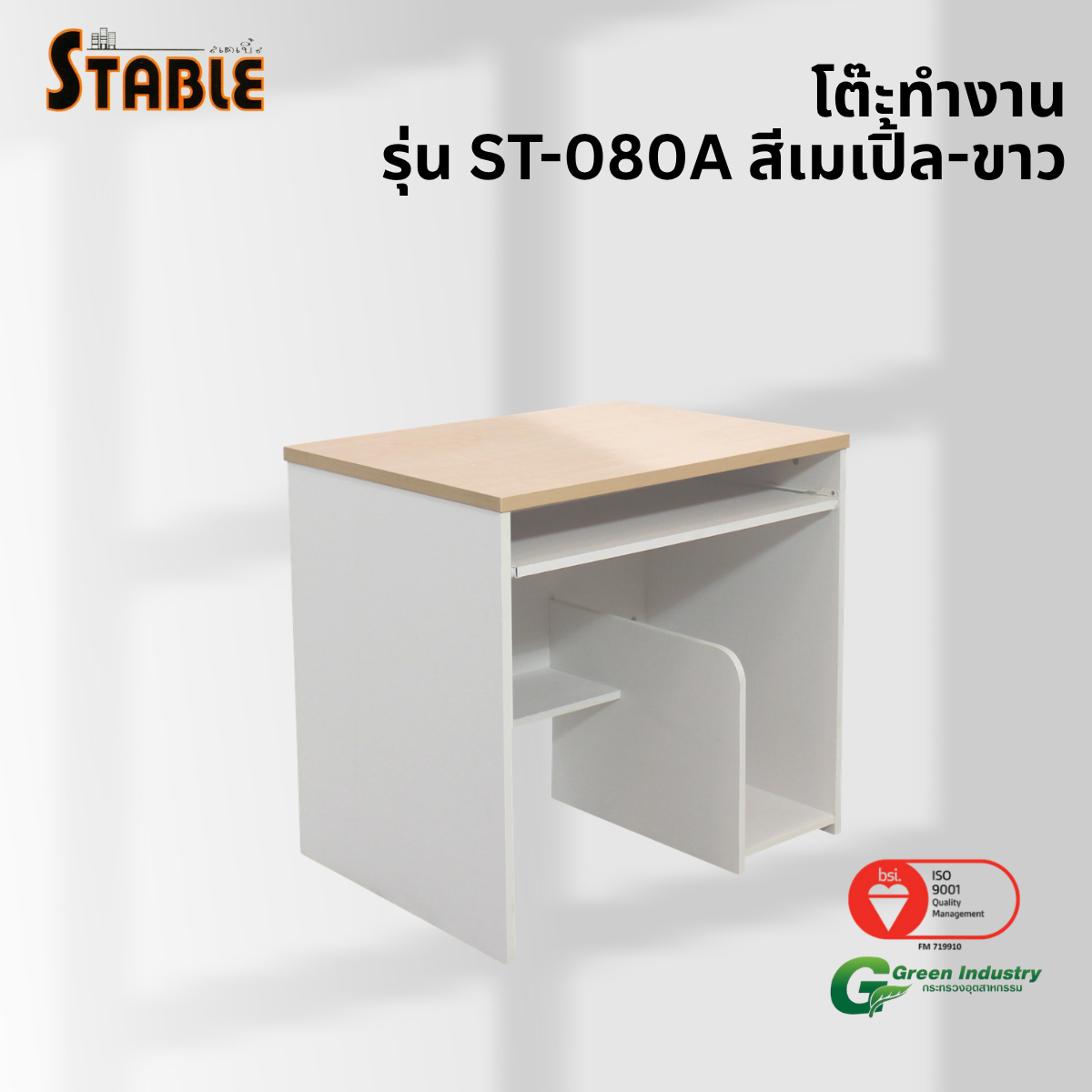 โต๊ะคอมพิวเตอร์ STABLE รุ่น ST-080A 80 ซม. สีเมเปิ้ล-ขาว_3