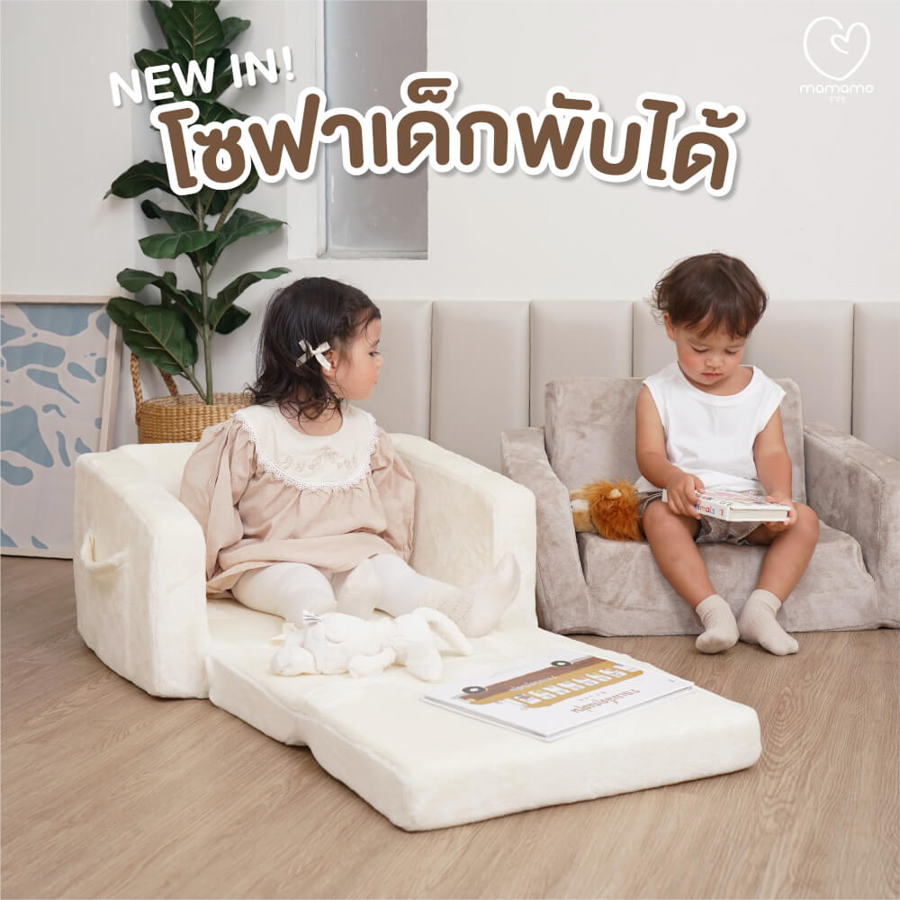 โซฟาเด็กพับได้ MAMAMO สี EARL GREY เก้าอี้เด็ก กางง่าย พับเก็บสะดวก สำหรับทำกิจกรรมต่าง ๆ