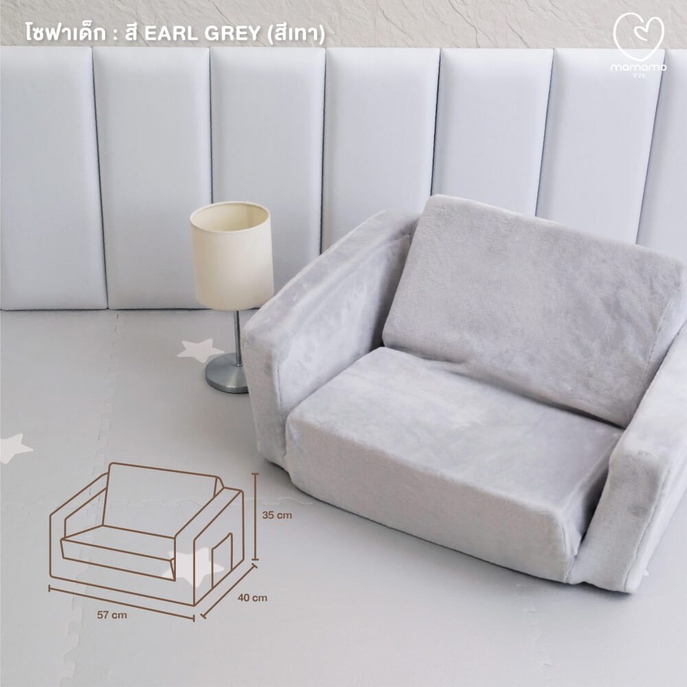 โซฟาเด็กพับได้ MAMAMO สี EARL GREY เก้าอี้เด็ก กางง่าย พับเก็บสะดวก สำหรับทำกิจกรรมต่าง ๆ
