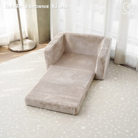 โซฟาเด็กพับได้ MAMAMO สี BROWNIE เก้าอี้เด็ก กางง่าย พับเก็บสะดวก สำหรับทำกิจกรรมต่าง ๆ_10