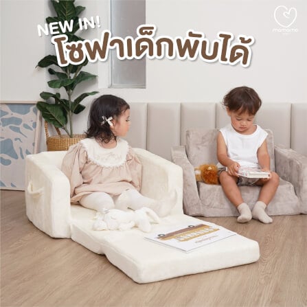 โซฟาเด็กพับได้ MAMAMO สี EARL GREY เก้าอี้เด็ก กางง่าย พับเก็บสะดวก สำหรับทำกิจกรรมต่าง ๆ_1
