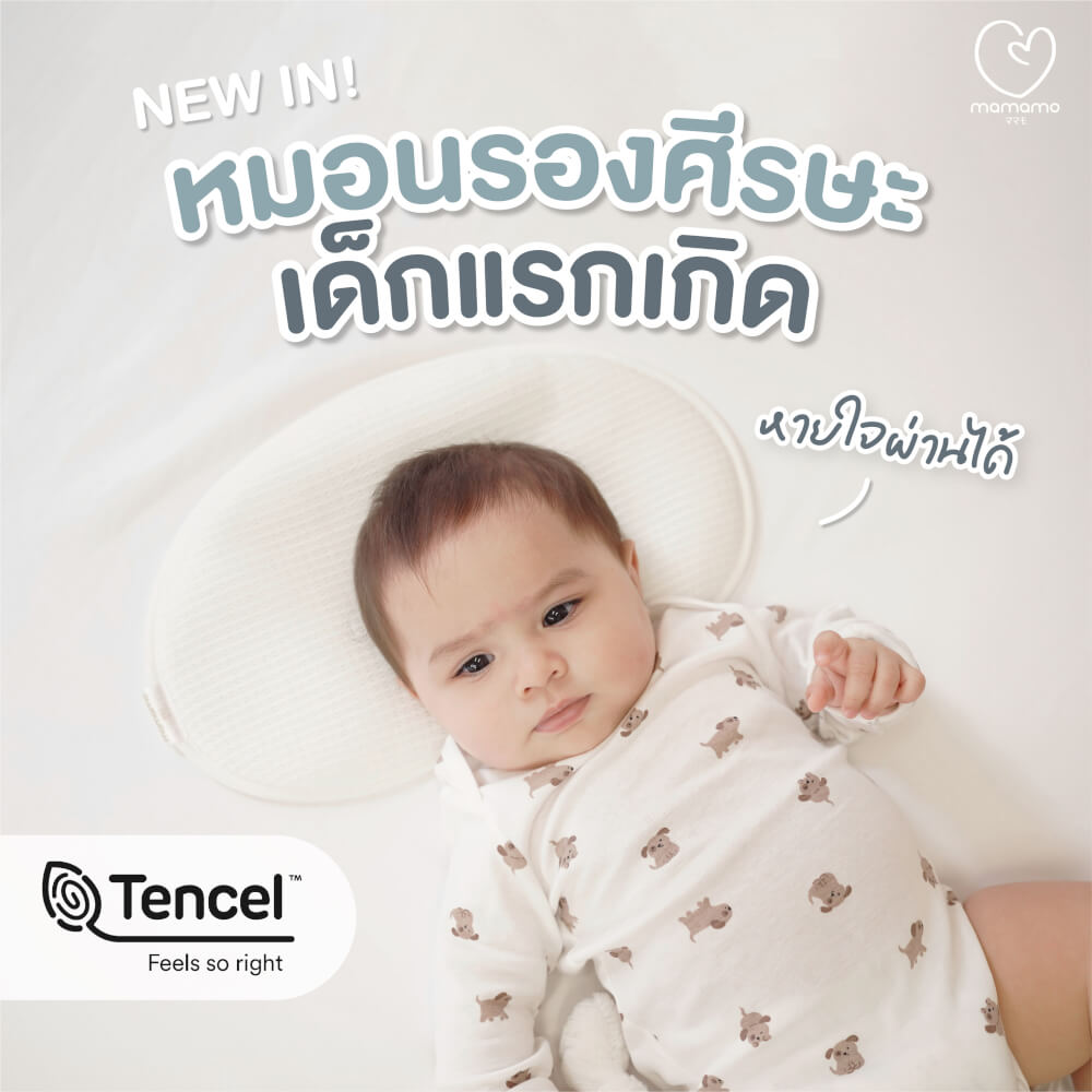 หมอนเด็กแรกเกิด MAMAMO หมอนรองศีรษะ ทรงแบน ออกแบบเพื่อความปลอดภัยของเด็กแรกเกิด (0 เดือนขึ้นไป) พร้อมส่ง