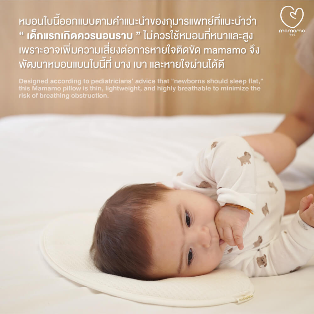 หมอนเด็กแรกเกิด MAMAMO หมอนรองศีรษะ ทรงแบน ออกแบบเพื่อความปลอดภัยของเด็กแรกเกิด (0 เดือนขึ้นไป) พร้อมส่ง