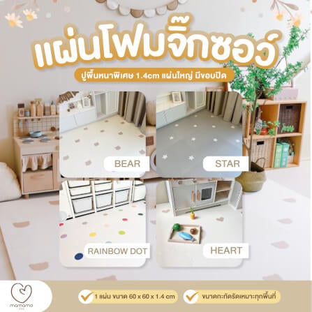 แผ่นรองคลาน จิ๊กซอว์ MAMAMO ลาย HEART เซต 6 แผ่น เกรดพรีเมี่ยม หนา 1.4 CM. พร้อมขอบปิด แถมฟรี ถุงซิปพกพา พร้อมส่ง_1