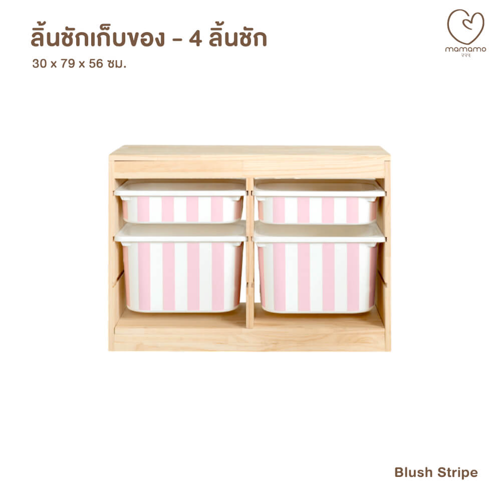ลิ้นชักเก็บของเล่น MAMAMO แบบ 4 ลิ้นชัก ลาย BLUSH STRIPE ชั้นเก็บของเล่น กล่องลิ้นชักเก็บของเล่น เฟอร์นิเจอร์สำหรับเด็ก ดีไซน์โค้งมน ปลอดภัยต่อลูกน้อย_8