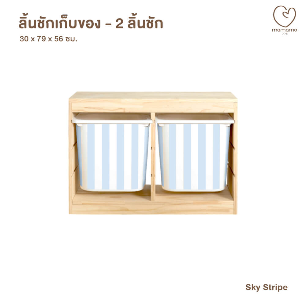 ลิ้นชักเก็บของเล่น MAMAMO แบบ 2 ลิ้นชัก ลาย SKY STRIPE ชั้นเก็บของเล่น กล่องลิ้นชักเก็บของเล่น เฟอร์นิเจอร์สำหรับเด็ก ดีไซน์โค้งมน ปลอดภัยต่อลูกน้อย_8