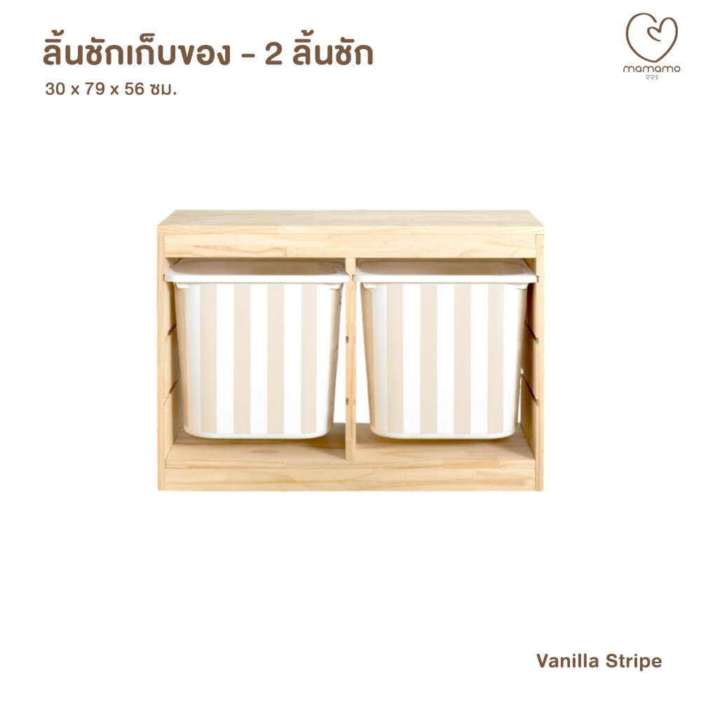 ลิ้นชักเก็บของเล่น MAMAMO แบบ 2 ลิ้นชัก ลาย VANILLA STRIPE ชั้นเก็บของเล่น กล่องลิ้นชักเก็บของเล่น เฟอร์นิเจอร์สำหรับเด็ก ดีไซน์โค้งมน ปลอดภัยต่อลูกน้อย_8