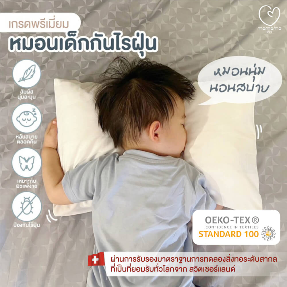 หมอนกันไรฝุ่น MAMAMO ไซส์ M สำหรับเด็ก 4-6 ขวบขึ้นไป ลดการสะสมของไรฝุ่น ไม่ก่อให้เกิดภูมิแพ้ แถมฟรี ปลอกหมอน พร้อมส่ง