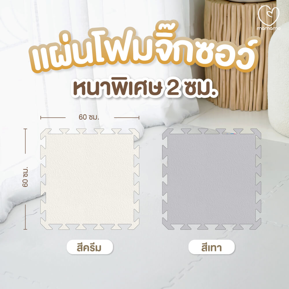 แผ่นรองคลาน จิ๊กซอว์ MAMAMO หนา 2 CM เซต 6 แผ่น สีครีม เกรดพรีเมี่ยม พร้อมขอบปิด พร้อมส่ง