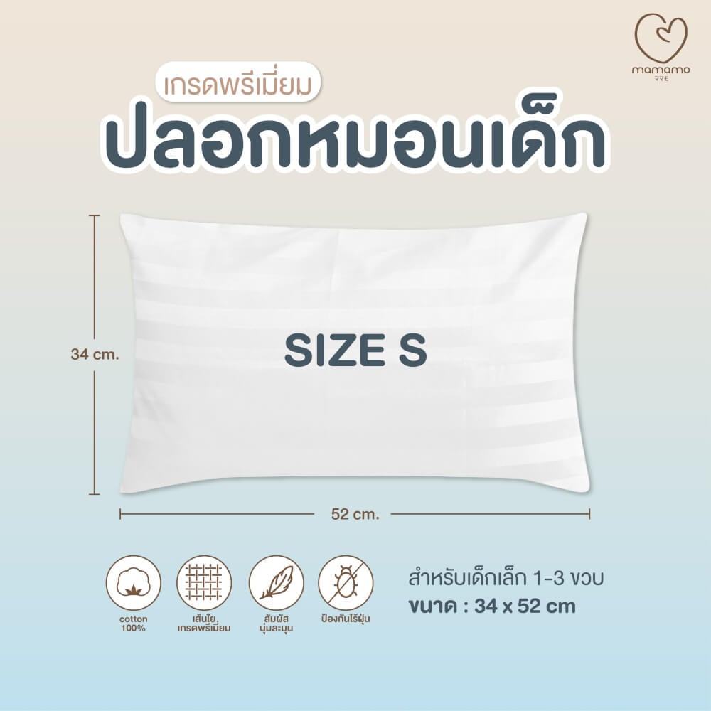 ปลอกหมอนเด็ก MAMAMO ไซส์ S ขนาด 34X52 ซม. ผ้าฝ้าย เนื้อนิ่ม นอนสบาย ไม่ก่อให้เกิดไรฝุ่น พร้อมส่ง