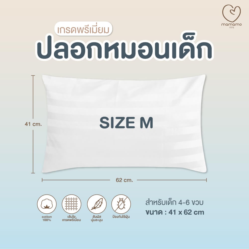 ปลอกหมอนเด็ก MAMAMO ไซส์ M ขนาด 41X62 ซม. ผ้าฝ้าย เนื้อนิ่ม นอนสบาย ไม่ก่อให้เกิดไรฝุ่น พร้อมส่ง