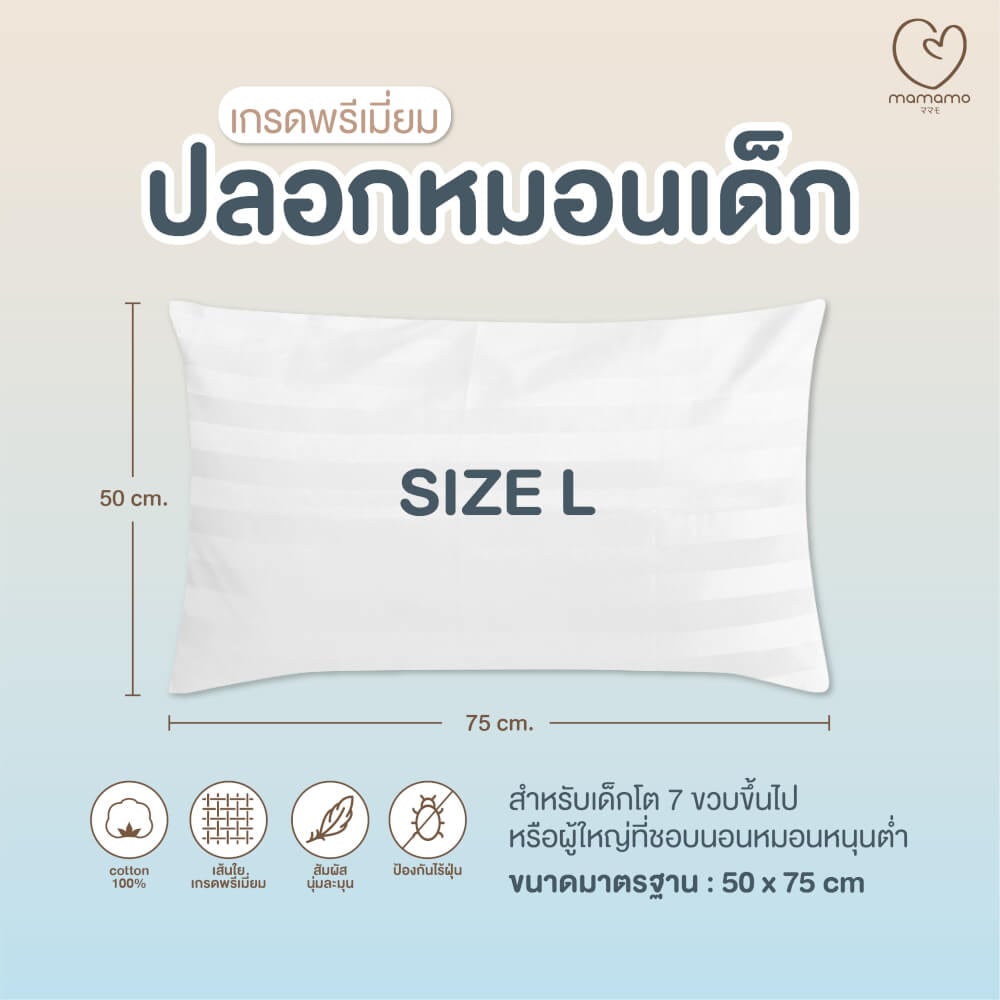 ปลอกหมอนเด็ก MAMAMO ไซส์ L ขนาด 50X75 ซม. ผ้าฝ้าย เนื้อนิ่ม นอนสบาย ไม่ก่อให้เกิดไรฝุ่น พร้อมส่ง