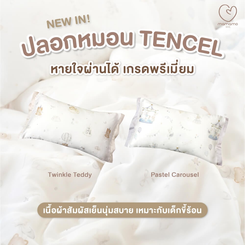 ปลอกหมอน MAMAMO ผ้า TENCEL ลาย TWINKLE TEDDY ขนาด 30X50 CM. เกรดพรีเมียม ผ้านุ่มสบาย หายใจผ่านได้ พร้อมส่ง_1