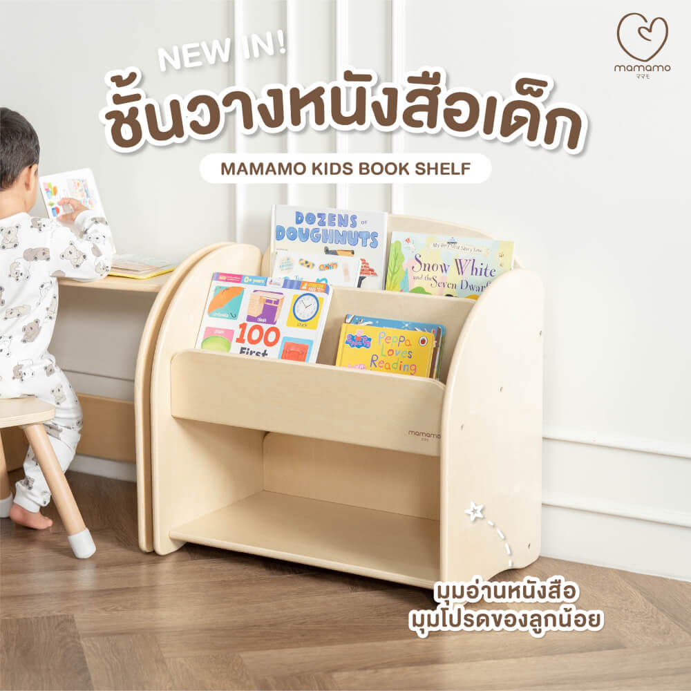 ชั้นวางหนังสือเด็ก MAMAMO ชั้นวางหนังสือ เฟอร์นิเจอร์สำหรับเด็ก วัสดุไม้เบิร์ช ดีไซน์โค้งมน ปลอดภัยต่อลูกน้อย