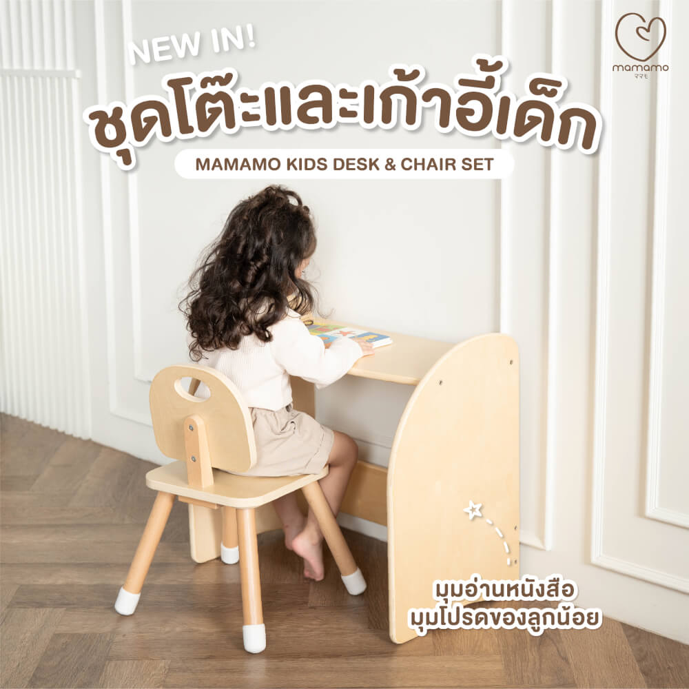 ชุดโต๊ะและเก้าอี้เด็ก MAMAMO โต๊ะเขียนหนังสือ เก้าอี้เด็ก เฟอร์นิเจอร์เด็ก วัสดุไม้เบิร์ช ดีไซน์โค้งมน ปลอดภัยต่อลูกน้อย
