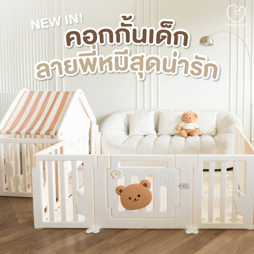 คอกกั้นเด็ก MAMAMO รูปตัว U ลายพี่หมีสุดน่ารัก วัสดุ PREMIUM HDPE