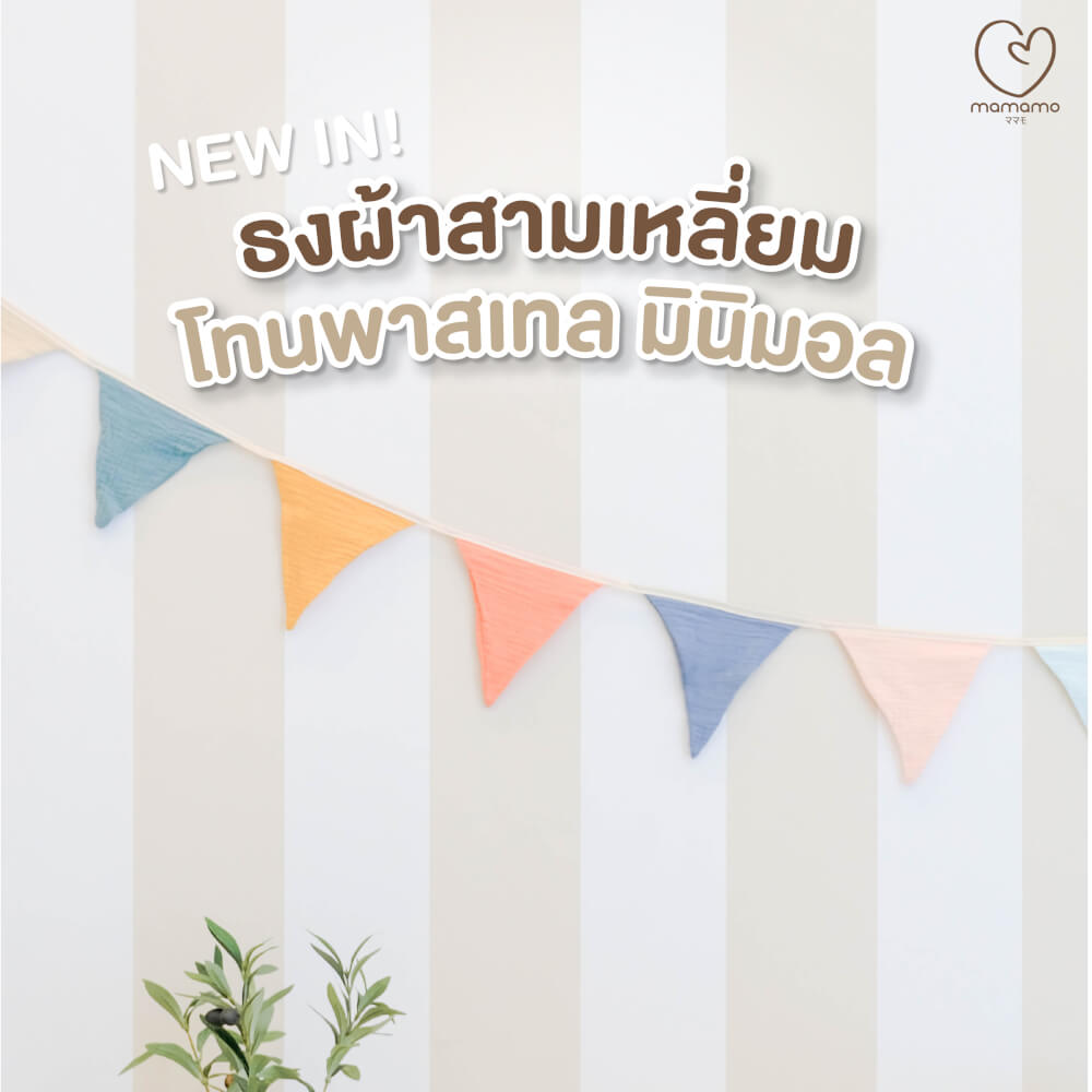 ธงผ้าสามเหลี่ยม MAMAMO ตกแต่งห้องเด็ก โทนพาสเทล มินิมอล