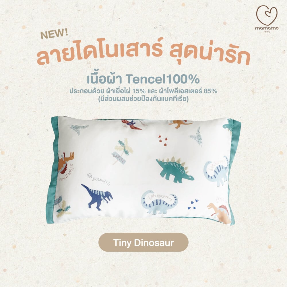 ปลอกหมอน MAMAMO ลาย TINY DINOSAUR ผ้า TENCEL ขนาด 30X50 CM. พร้อมส่ง