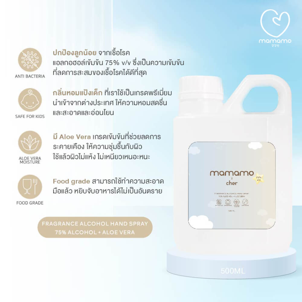 แอลกอฮอล์เด็ก MAMAMO X CHER ขนาด 500 ML. แอลกอฮอล์สำหรับเด็กและทุกคนในครอบครัว อ่อนโยนต่อผิว กลิ่นหอมละมุน พร้อมส่ง