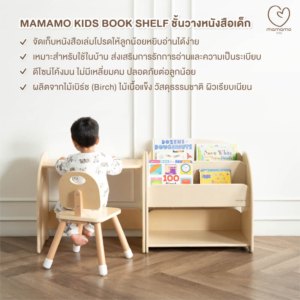 ชั้นวางหนังสือเด็ก MAMAMO ชั้นวางหนังสือ เฟอร์นิเจอร์สำหรับเด็ก วัสดุไม้เบิร์ช ดีไซน์โค้งมน ปลอดภัยต่อลูกน้อย