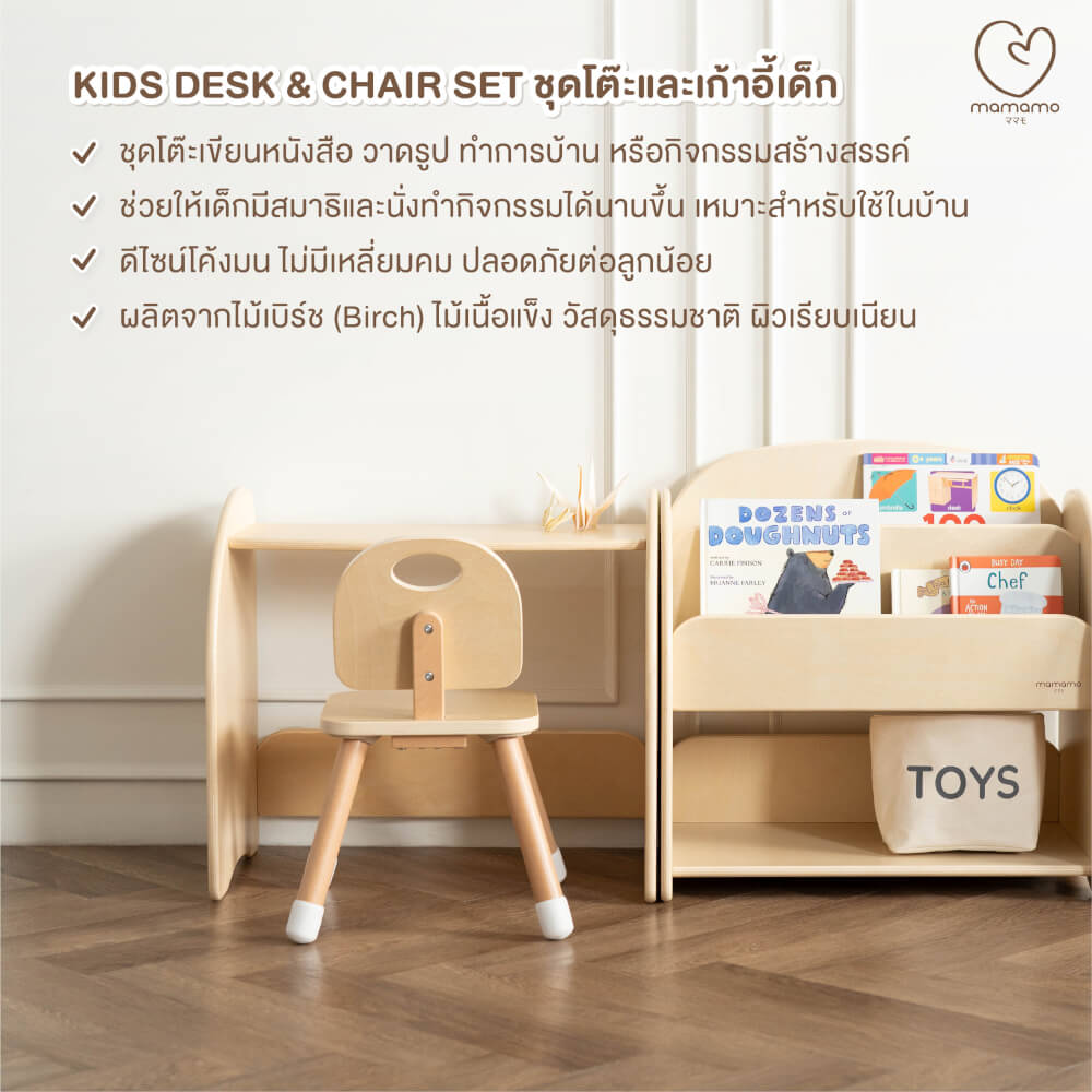 ชุดโต๊ะและเก้าอี้เด็ก MAMAMO โต๊ะเขียนหนังสือ เก้าอี้เด็ก เฟอร์นิเจอร์เด็ก วัสดุไม้เบิร์ช ดีไซน์โค้งมน ปลอดภัยต่อลูกน้อย