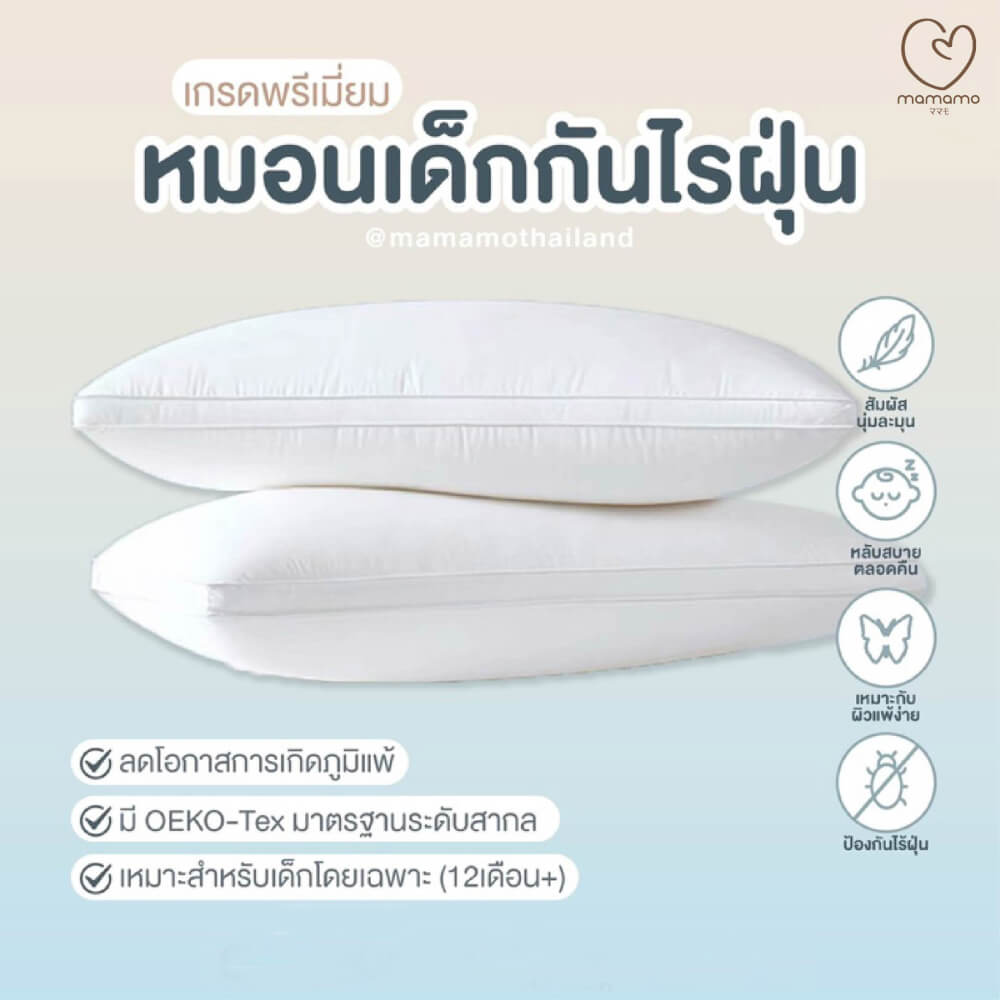 หมอนกันไรฝุ่น MAMAMO ไซส์ M สำหรับเด็ก 4-6 ขวบขึ้นไป ลดการสะสมของไรฝุ่น ไม่ก่อให้เกิดภูมิแพ้ แถมฟรี ปลอกหมอน พร้อมส่ง