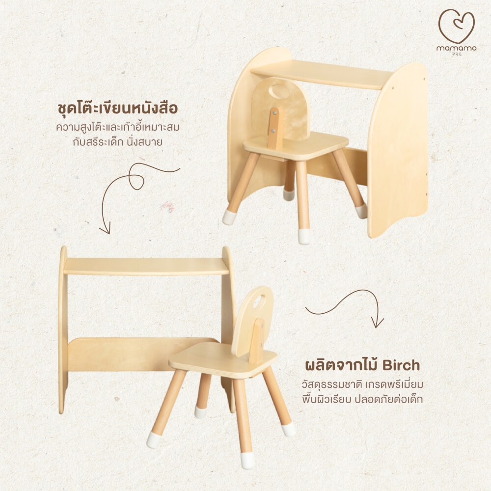 ชุดโต๊ะและเก้าอี้เด็ก MAMAMO โต๊ะเขียนหนังสือ เก้าอี้เด็ก เฟอร์นิเจอร์เด็ก วัสดุไม้เบิร์ช ดีไซน์โค้งมน ปลอดภัยต่อลูกน้อย