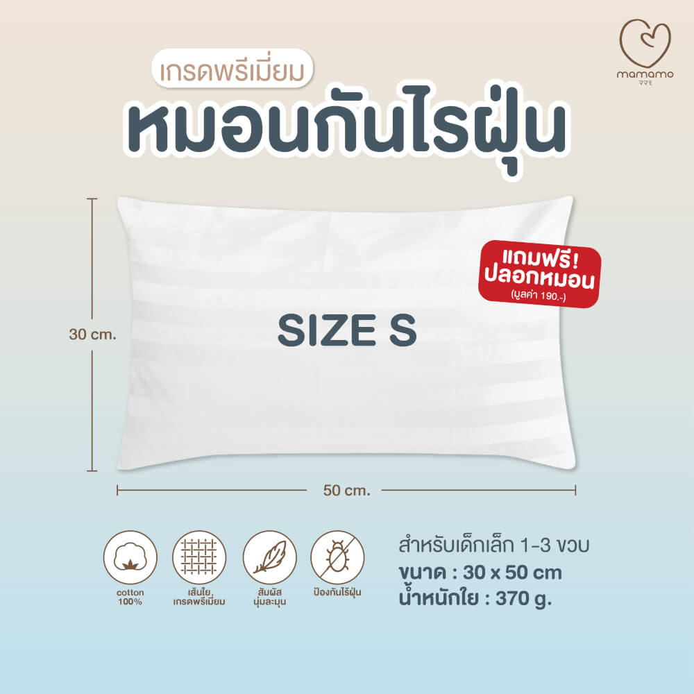หมอนกันไรฝุ่น MAMAMO ไซส์ S สำหรับเด็ก 1-3 ขวบขึ้นไป ลดการสะสมของไรฝุ่น ไม่ก่อให้เกิดภูมิแพ้ แถมฟรี ปลอกหมอน พร้อมส่ง