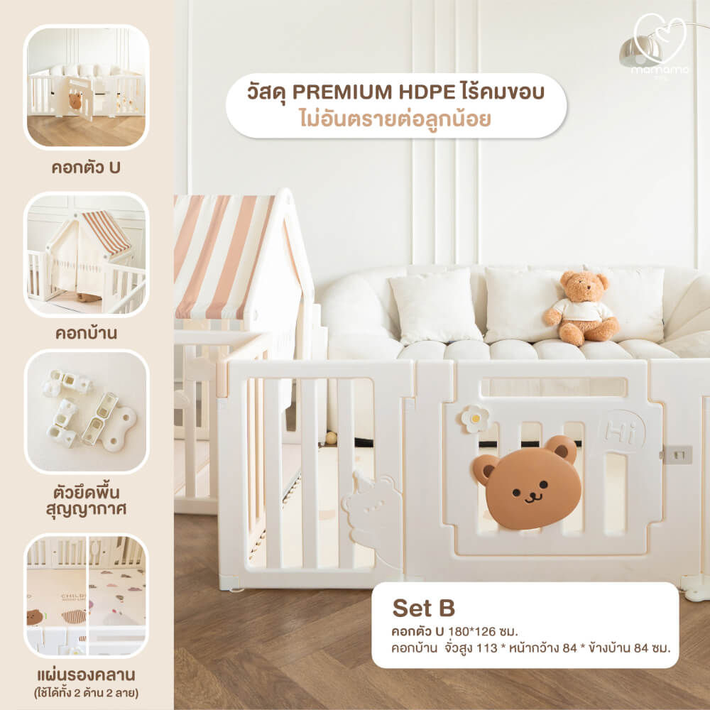 คอกกั้นเด็ก MAMAMO รูปตัว U พร้อมคอกบ้าน ลายพี่หมีสุดน่ารัก วัสดุ PREMIUM HDPE เพิ่มพื้นที่ปลอดภัยให้ลูกน้อย