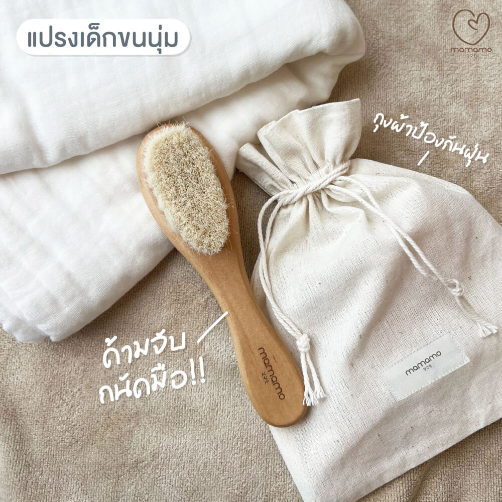 แปรงหวีผมเด็ก MAMAMO ขนแพะธรรมชาติ ช่วยบำรุงเส้นผม อ่อนโยนต่อหนังศรีษะ พร้อมส่ง