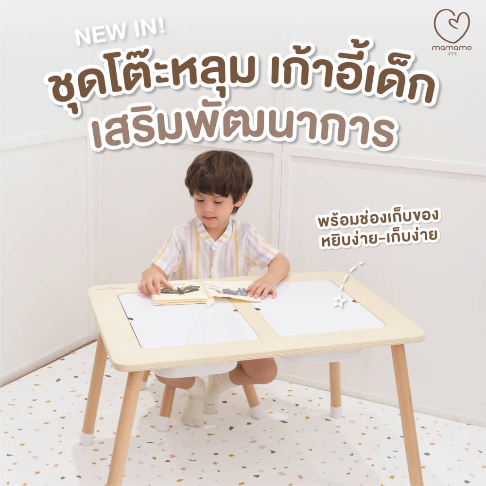 โต๊ะหลุม MAMAMO เสริมพัฒนาการ สีครีม ดีไซน์โค้งมน ปลอดภัยต่อลูกน้อย เฟอร์นิเจอร์เด็ก พร้อมส่ง