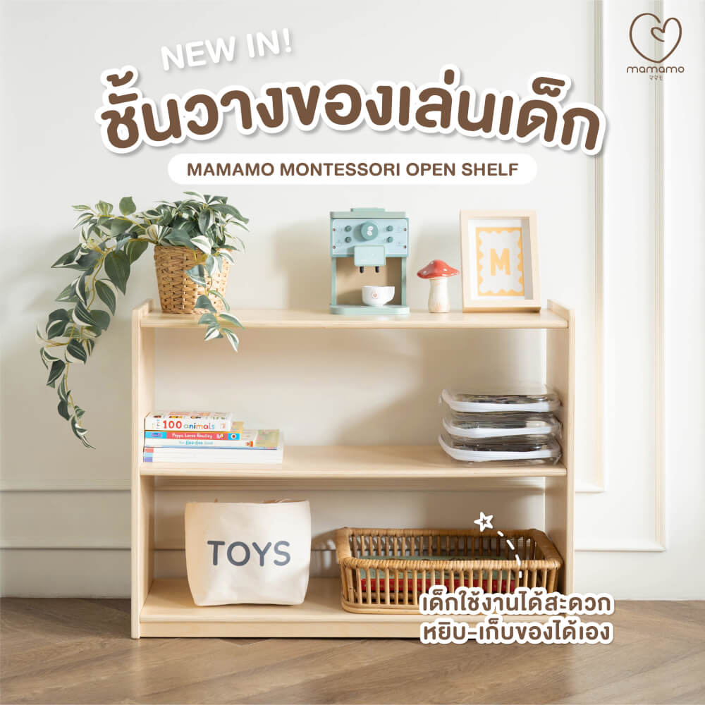 ชั้นวางของเล่นเด็ก MAMAMO ชั้นวางของ 3 ระดับ เฟอร์นิเจอร์สำหรับเด็ก วัสดุไม้เบิร์ช ดีไซน์โค้งมน ปลอดภัยต่อลูกน้อย
