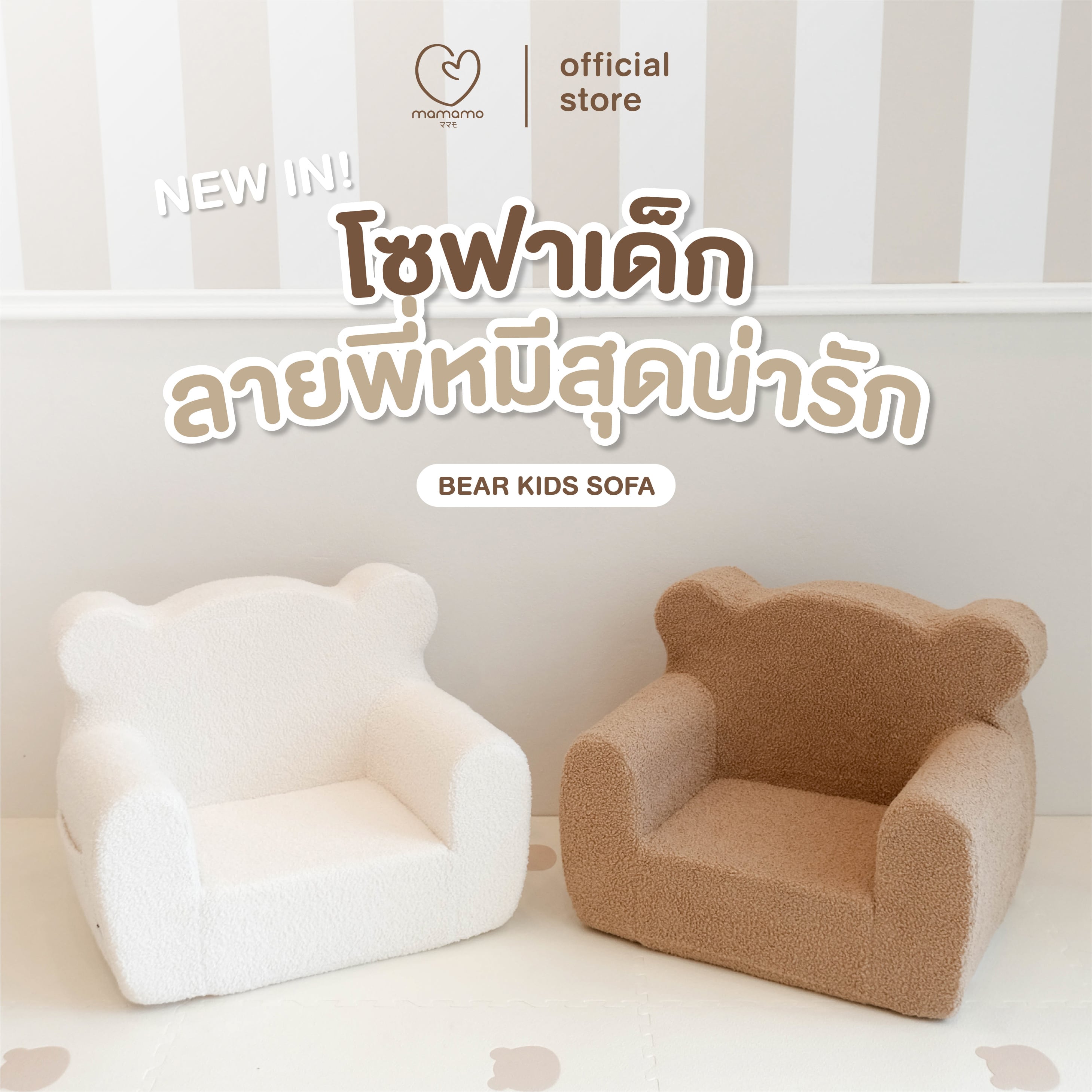 โซฟาเด็ก MAMAMO ลายพี่หมีสุดน่ารัก สีครีม เหมาะกับเด็ก 1-5 ปี