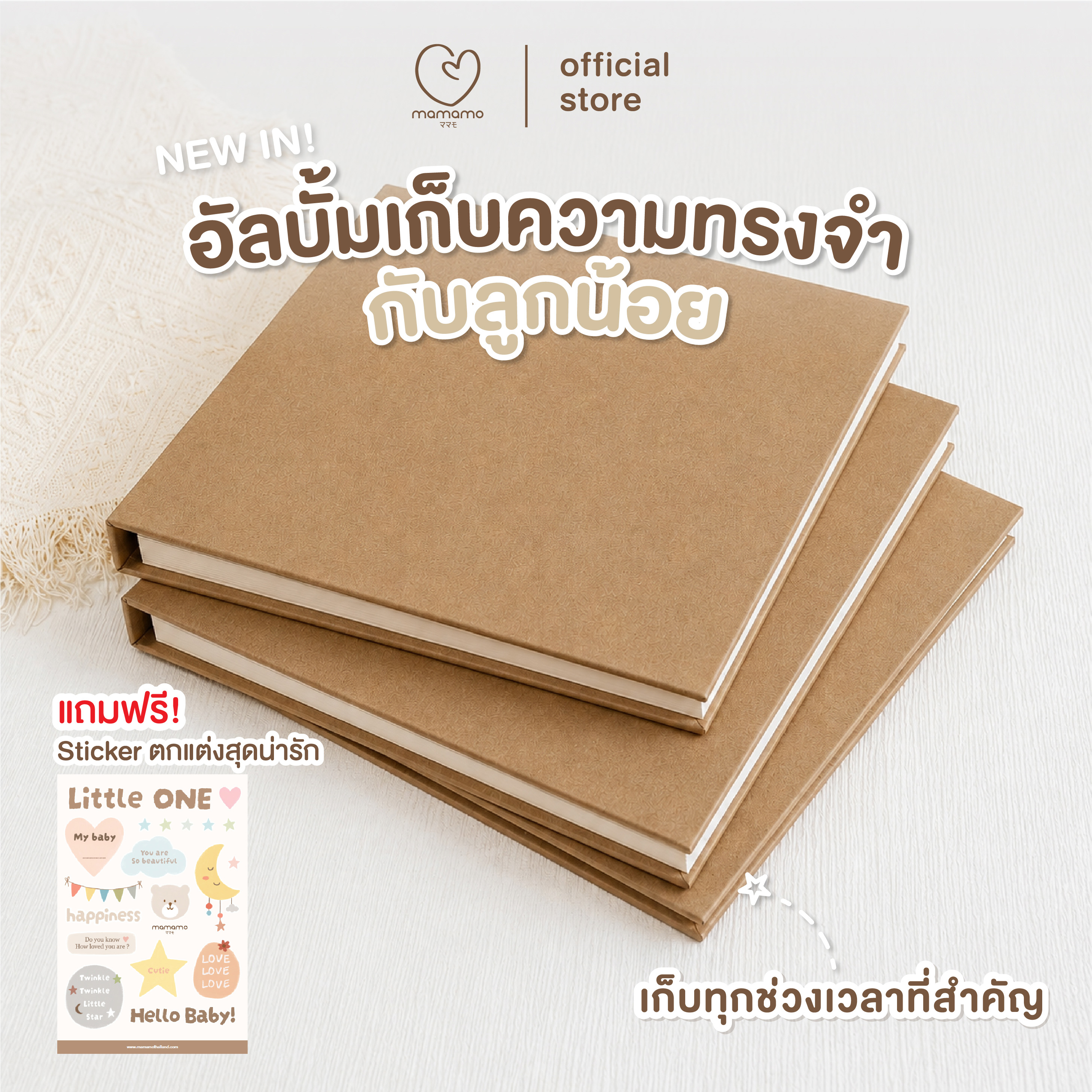 อัลบั้มเก็บความทรงจำลูกน้อย MAMAMO 26.5 CM. X 28 CM. แถมฟรี สติกเกอร์ตกแต่งสุดน่ารัก