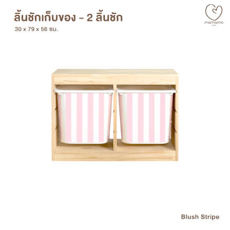 ลิ้นชักเก็บของเล่น MAMAMO แบบ 2 ลิ้นชัก ลาย BLUSH STRIPE ชั้นเก็บของเล่น กล่องลิ้นชักเก็บของเล่น เฟอร์นิเจอร์สำหรับเด็ก ดีไซน์โค้งมน ปลอดภัยต่อลูกน้อย_0