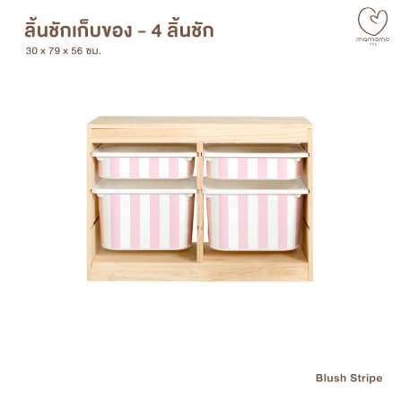 ลิ้นชักเก็บของเล่น MAMAMO แบบ 4 ลิ้นชัก ลาย BLUSH STRIPE ชั้นเก็บของเล่น กล่องลิ้นชักเก็บของเล่น เฟอร์นิเจอร์สำหรับเด็ก ดีไซน์โค้งมน ปลอดภัยต่อลูกน้อย_0