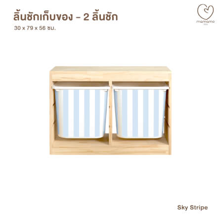 ลิ้นชักเก็บของเล่น MAMAMO แบบ 2 ลิ้นชัก ลาย SKY STRIPE ชั้นเก็บของเล่น กล่องลิ้นชักเก็บของเล่น เฟอร์นิเจอร์สำหรับเด็ก ดีไซน์โค้งมน ปลอดภัยต่อลูกน้อย_0